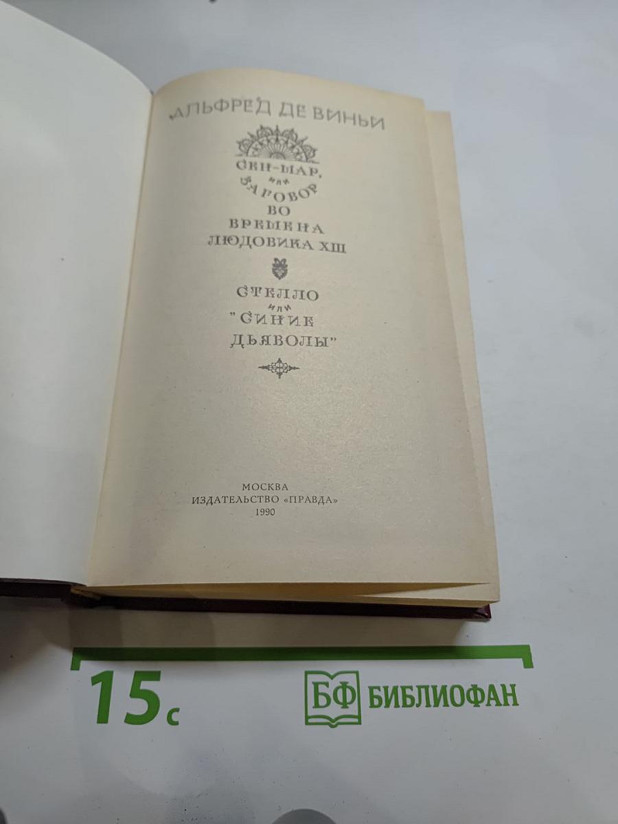 Сен-Мар. Стелло