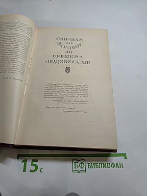 Сен-Мар. Стелло