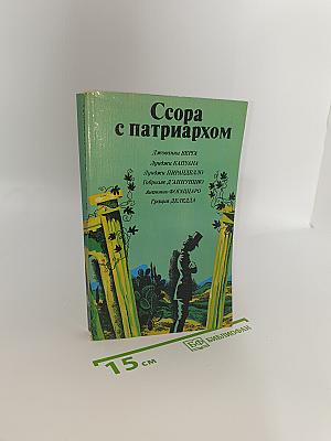 Ссора с патриархом
