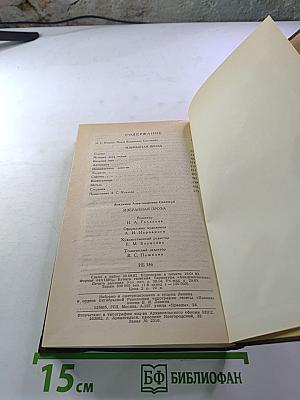 Избранная проза