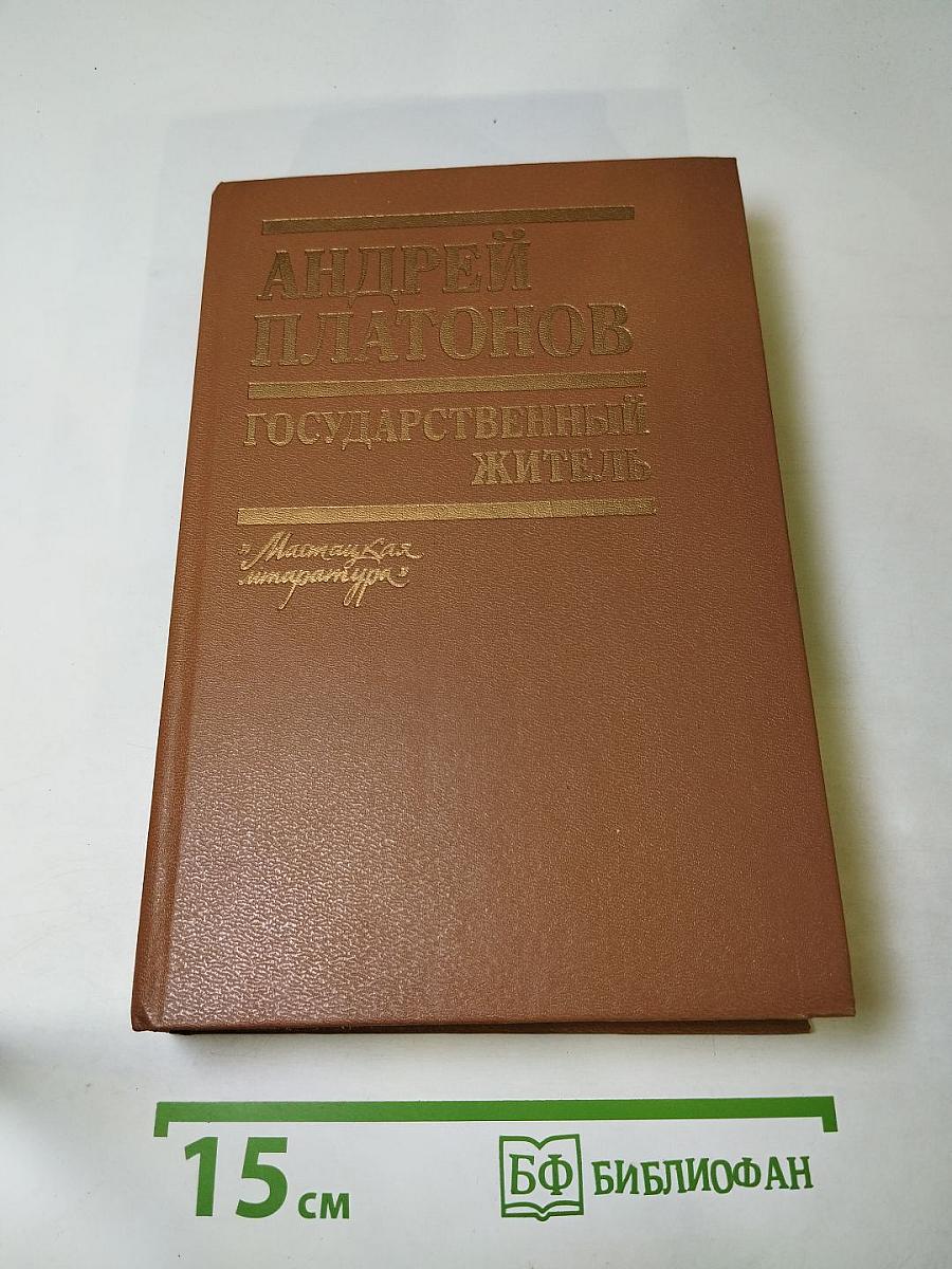 Государственный житель: Проза. Ранние сочинения. Письма