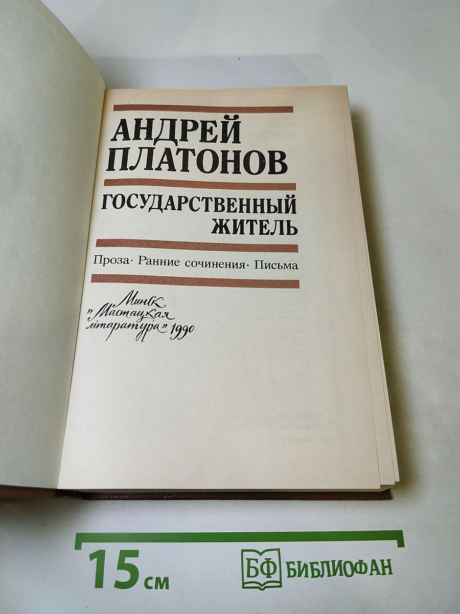 Государственный житель: Проза. Ранние сочинения. Письма