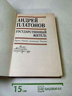 Государственный житель: Проза. Ранние сочинения. Письма