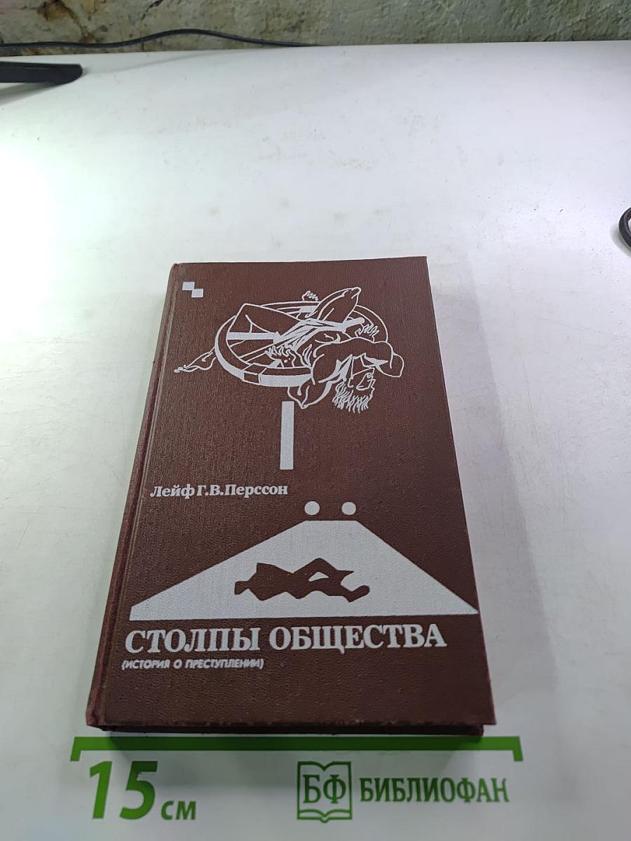 Столпы общества (История о преступлении)