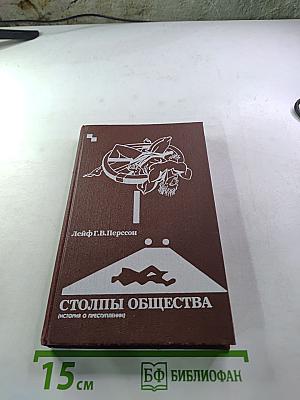 Столпы общества (История о преступлении)