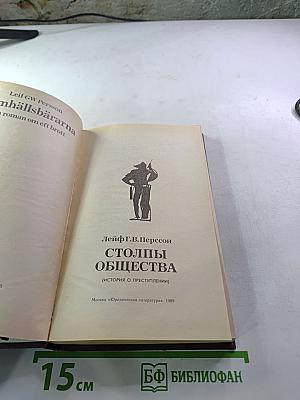 Столпы общества (История о преступлении)
