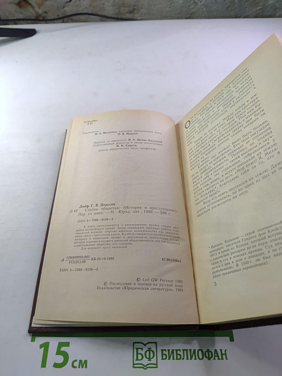 Столпы общества (История о преступлении)