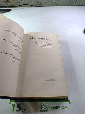 Я лучшей доли не искал... Судьба Александра Блока в письмах, дневниках, воспоминаниях