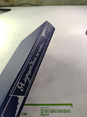 Я лучшей доли не искал... Судьба Александра Блока в письмах, дневниках, воспоминаниях