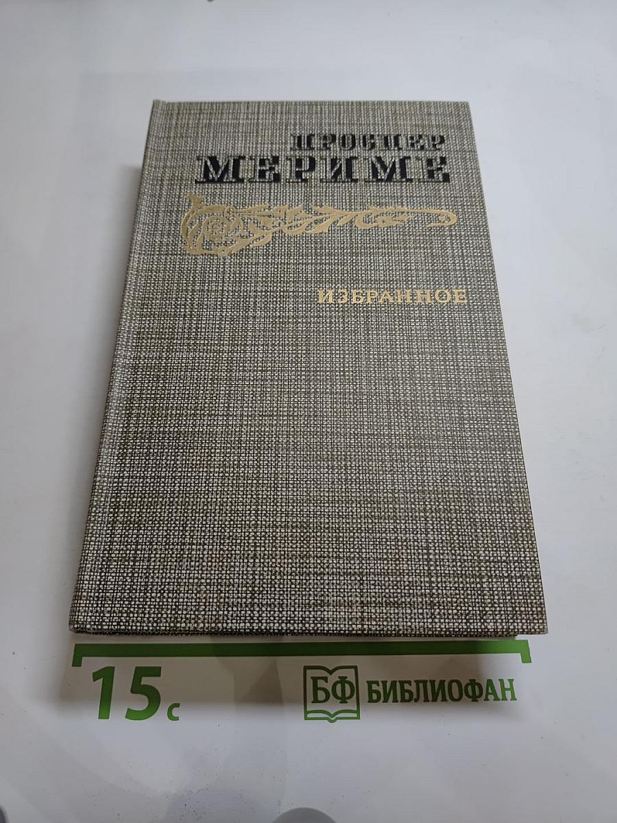 Избранное: Новеллы, Хроника царствования Карла IX