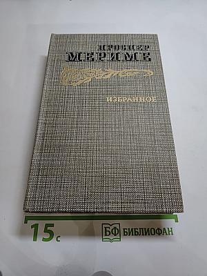 Избранное: Новеллы, Хроника царствования Карла IX