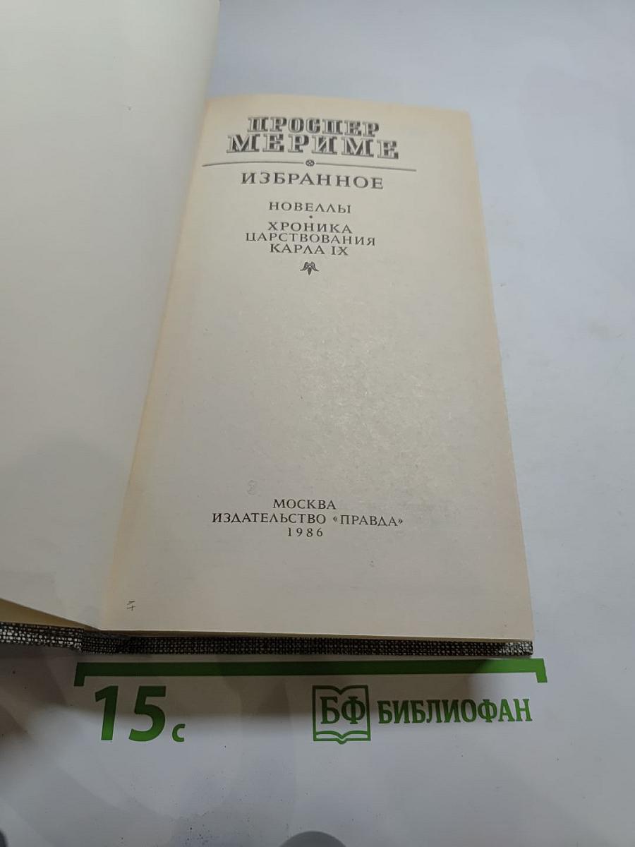 Избранное: Новеллы, Хроника царствования Карла IX