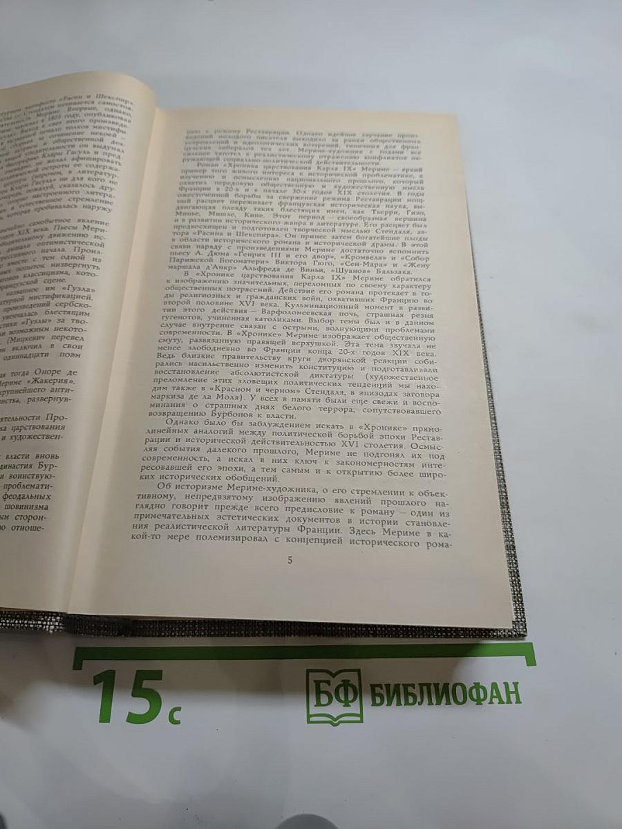 Избранное: Новеллы, Хроника царствования Карла IX