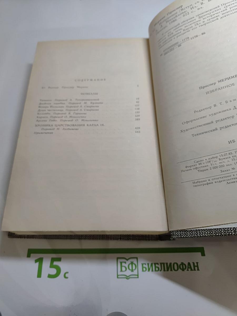 Избранное: Новеллы, Хроника царствования Карла IX