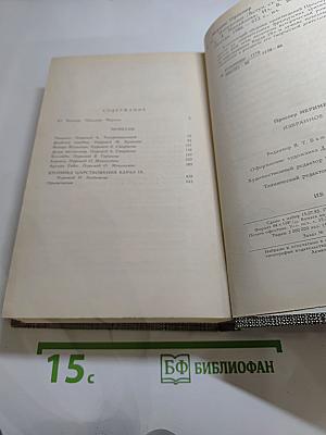 Избранное: Новеллы, Хроника царствования Карла IX