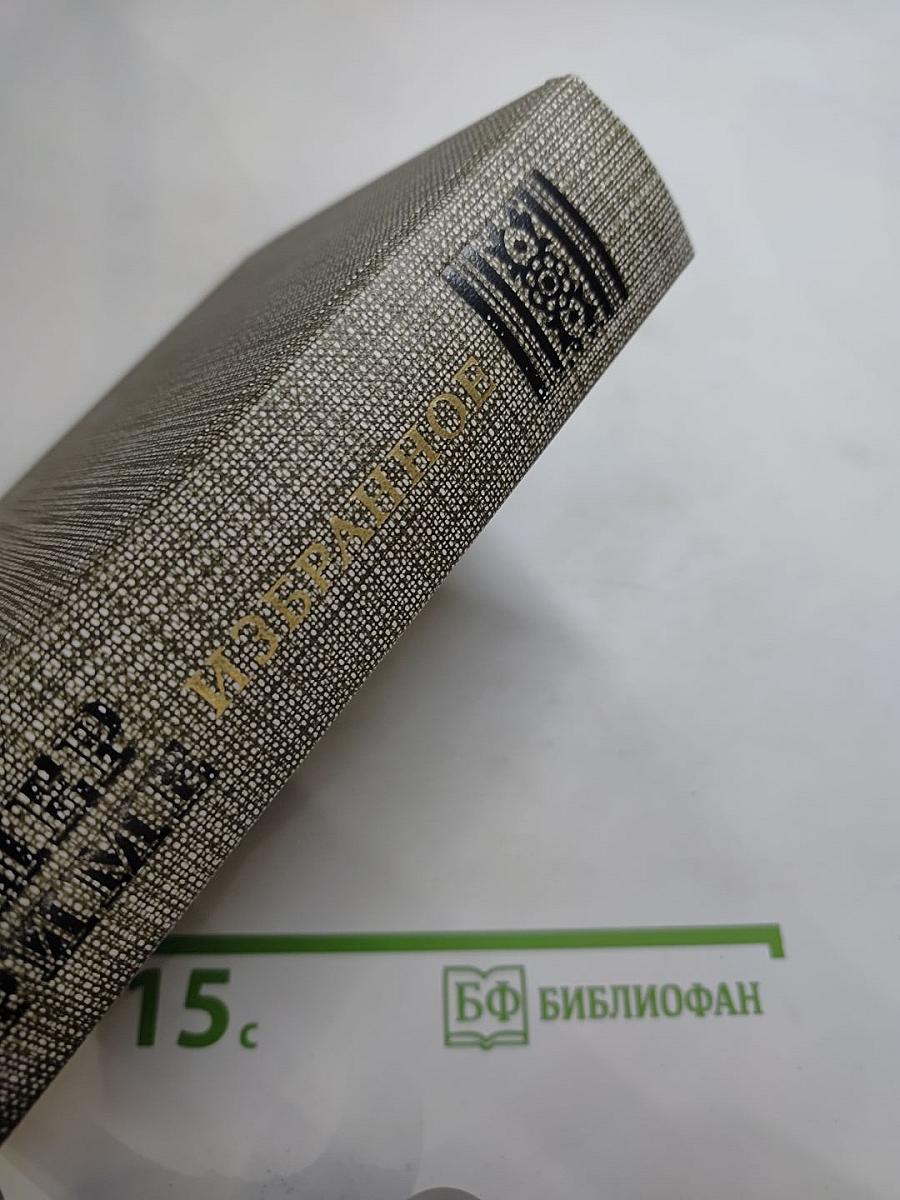 Избранное: Новеллы, Хроника царствования Карла IX