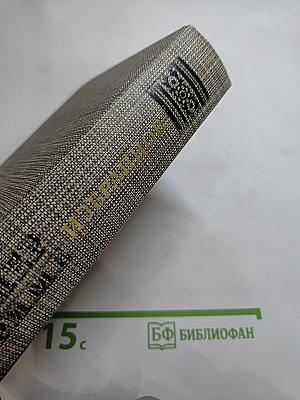 Избранное: Новеллы, Хроника царствования Карла IX