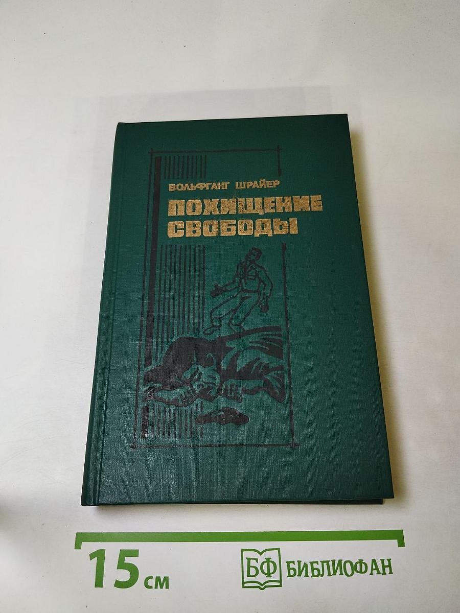 Похищение свободы