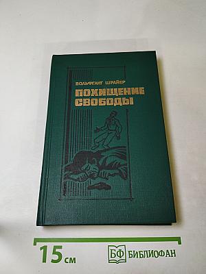 Похищение свободы