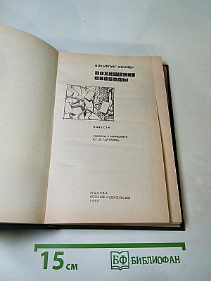 Похищение свободы