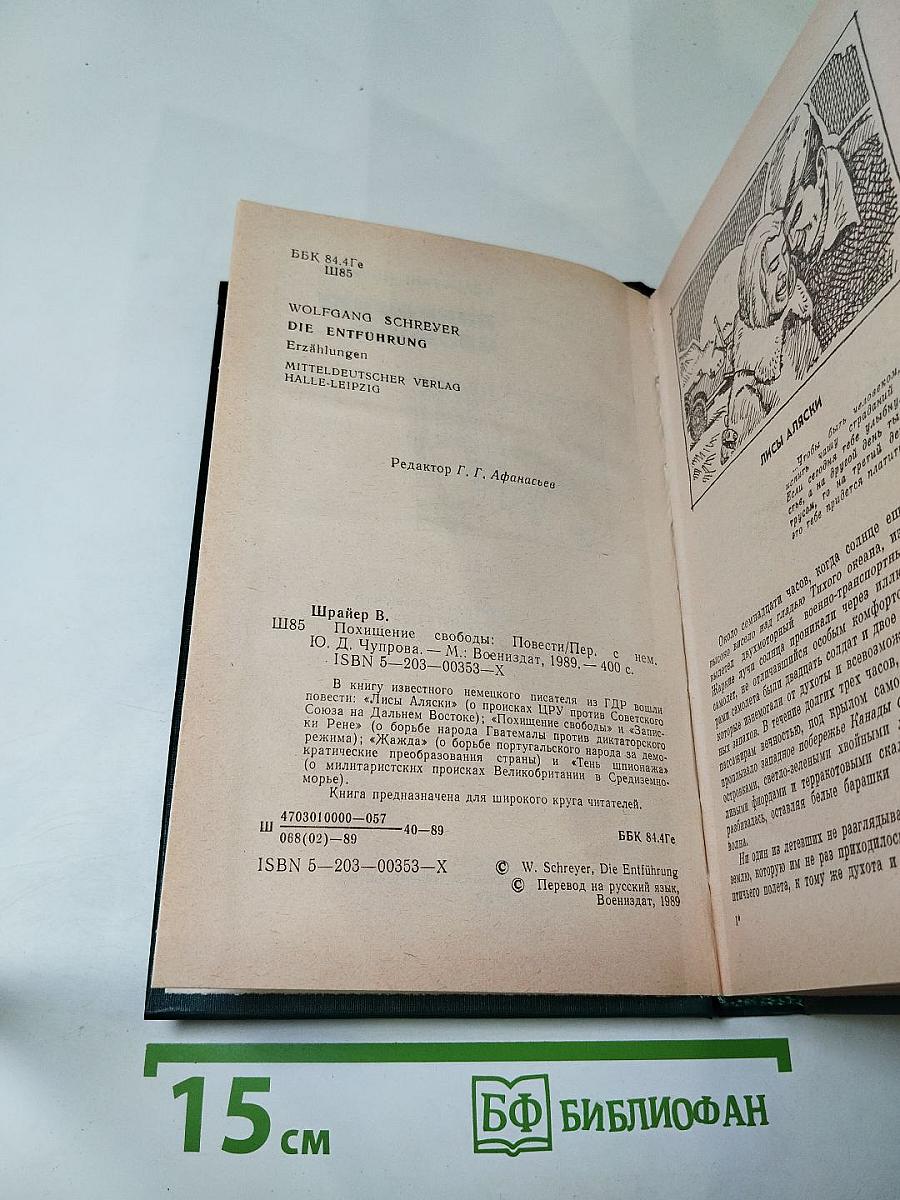 Похищение свободы