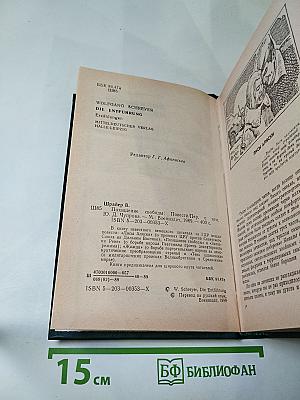 Похищение свободы