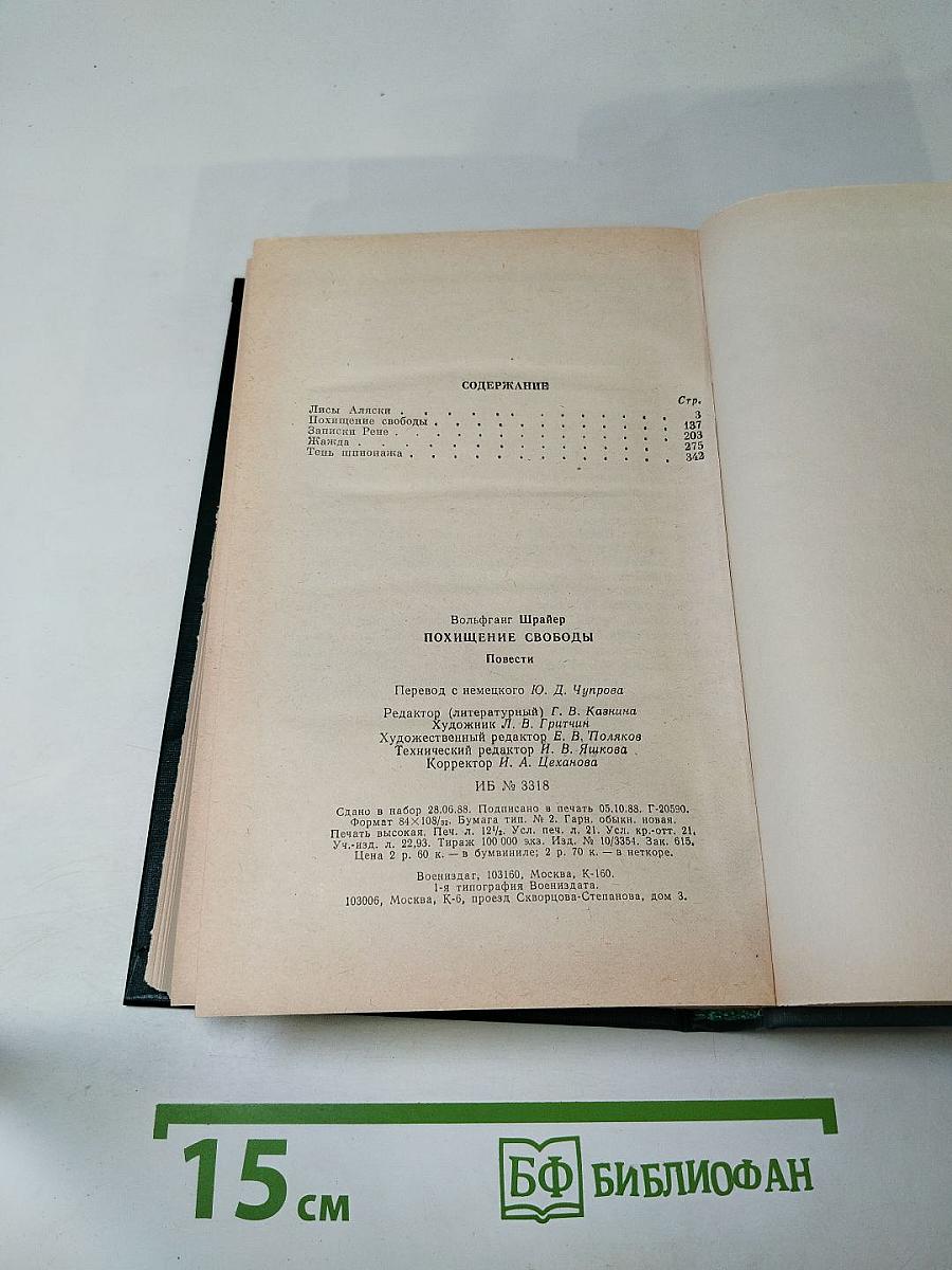 Похищение свободы