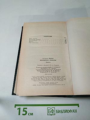 Похищение свободы