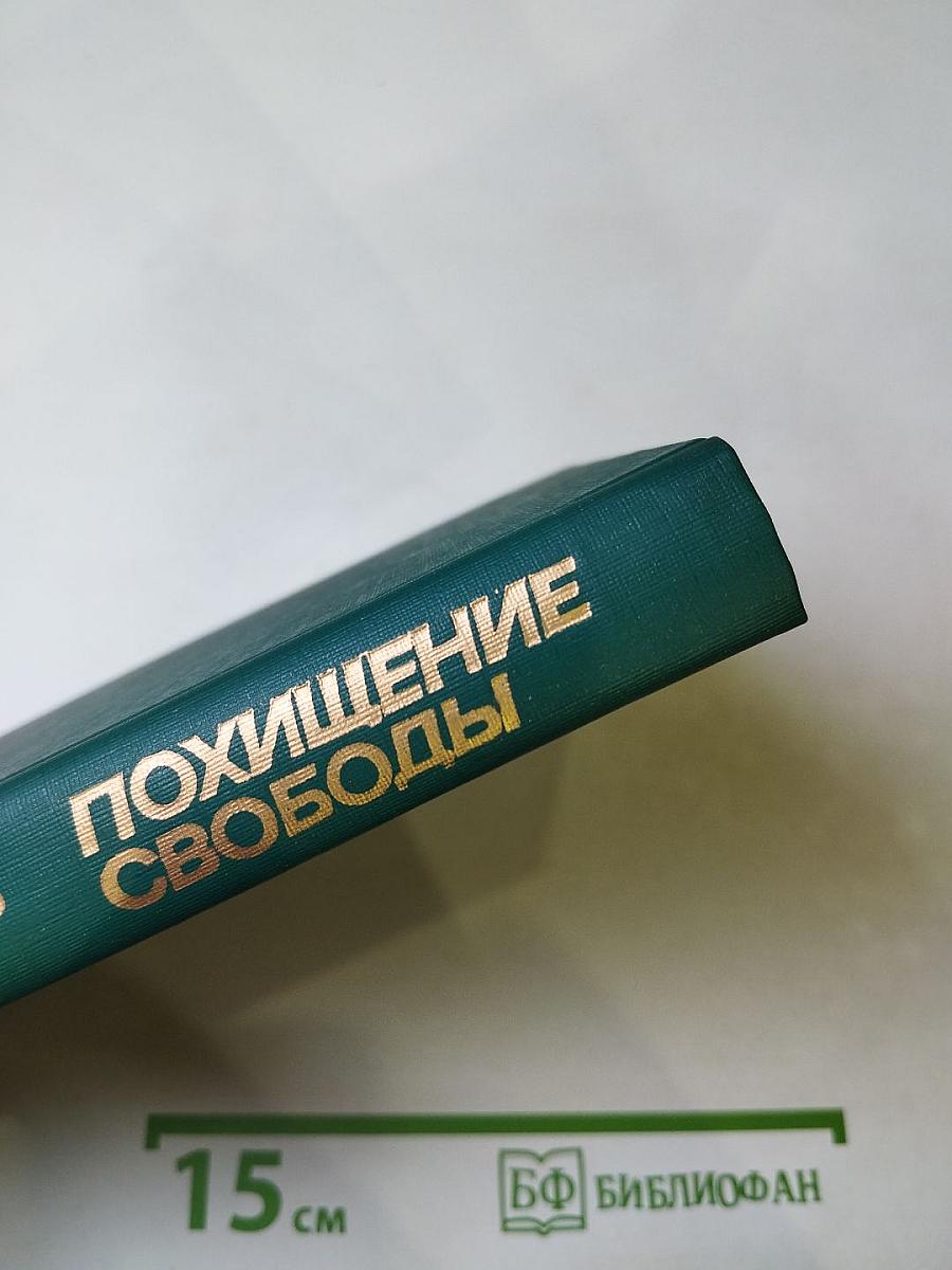 Похищение свободы