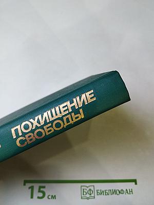 Похищение свободы