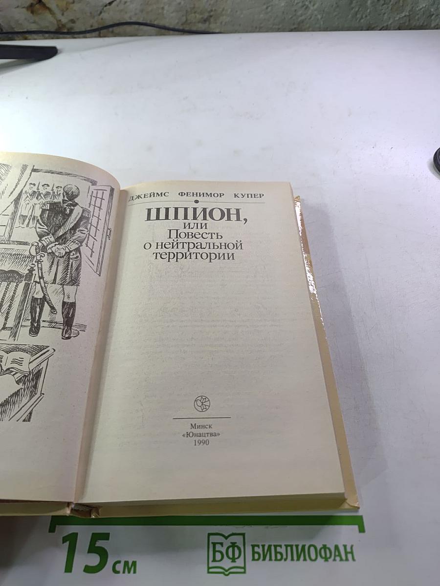 Шпион, или Повесть о нейтральной территории