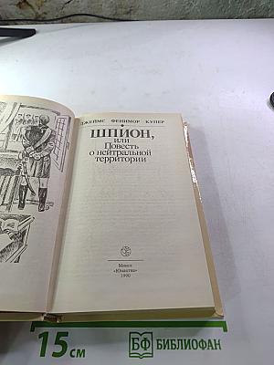 Шпион, или Повесть о нейтральной территории