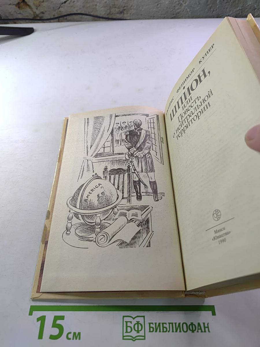 Шпион, или Повесть о нейтральной территории
