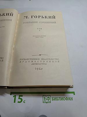 Собрание сочинений. Том 3: Произведения 1899-1901