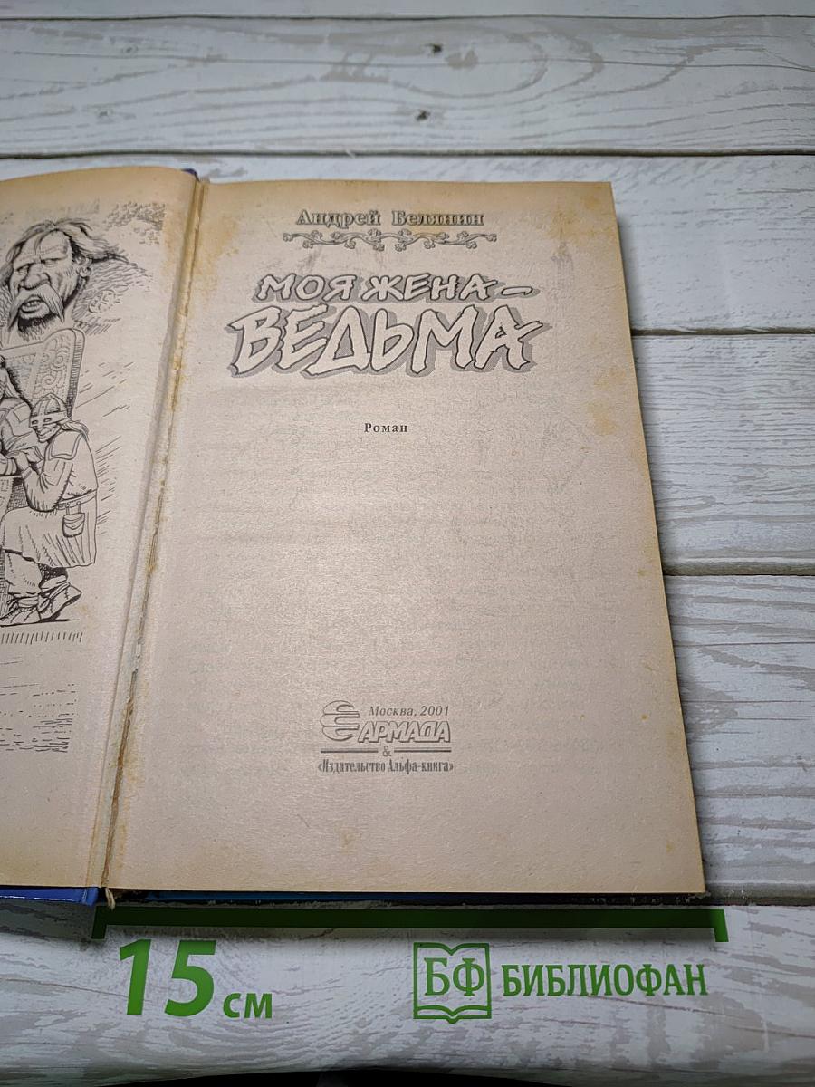 Моя жена - ведьма