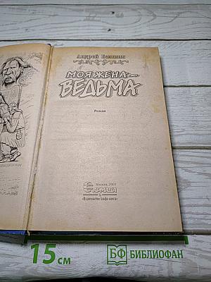 Моя жена - ведьма