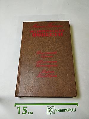 Исторические повести