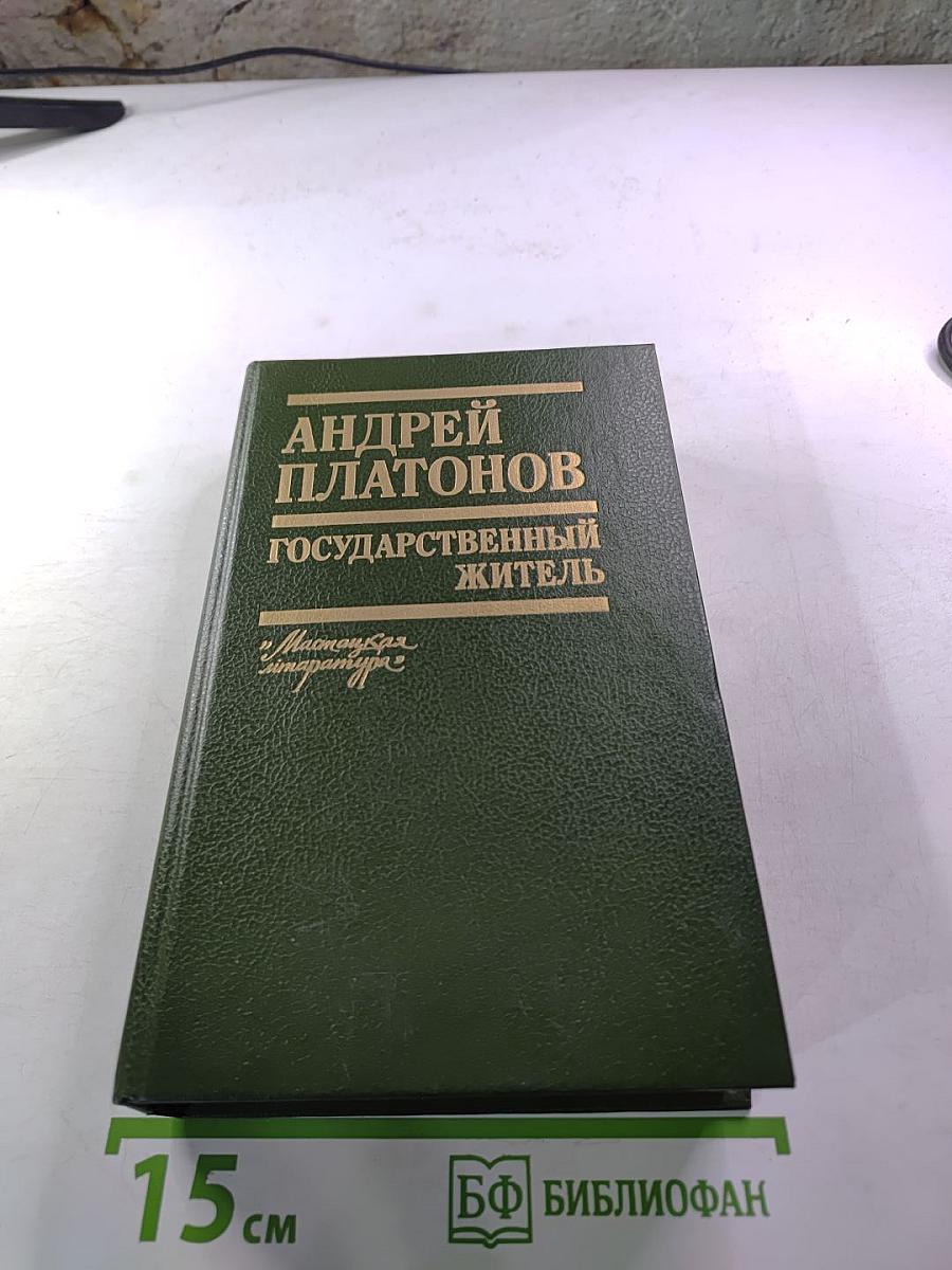 Государственный житель