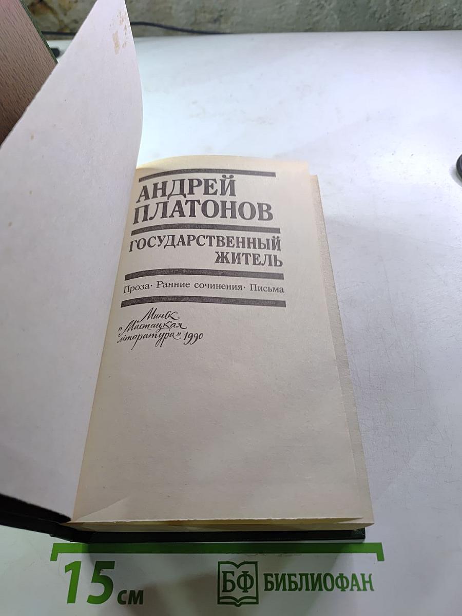 Государственный житель