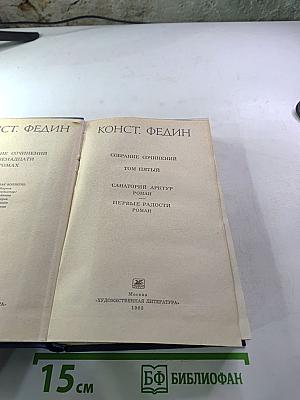 Собрание сочинений. Том 5. Санаторий Арктур. Первые радости