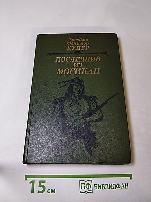 Последний из могикан, или Повествование о 1757 годе