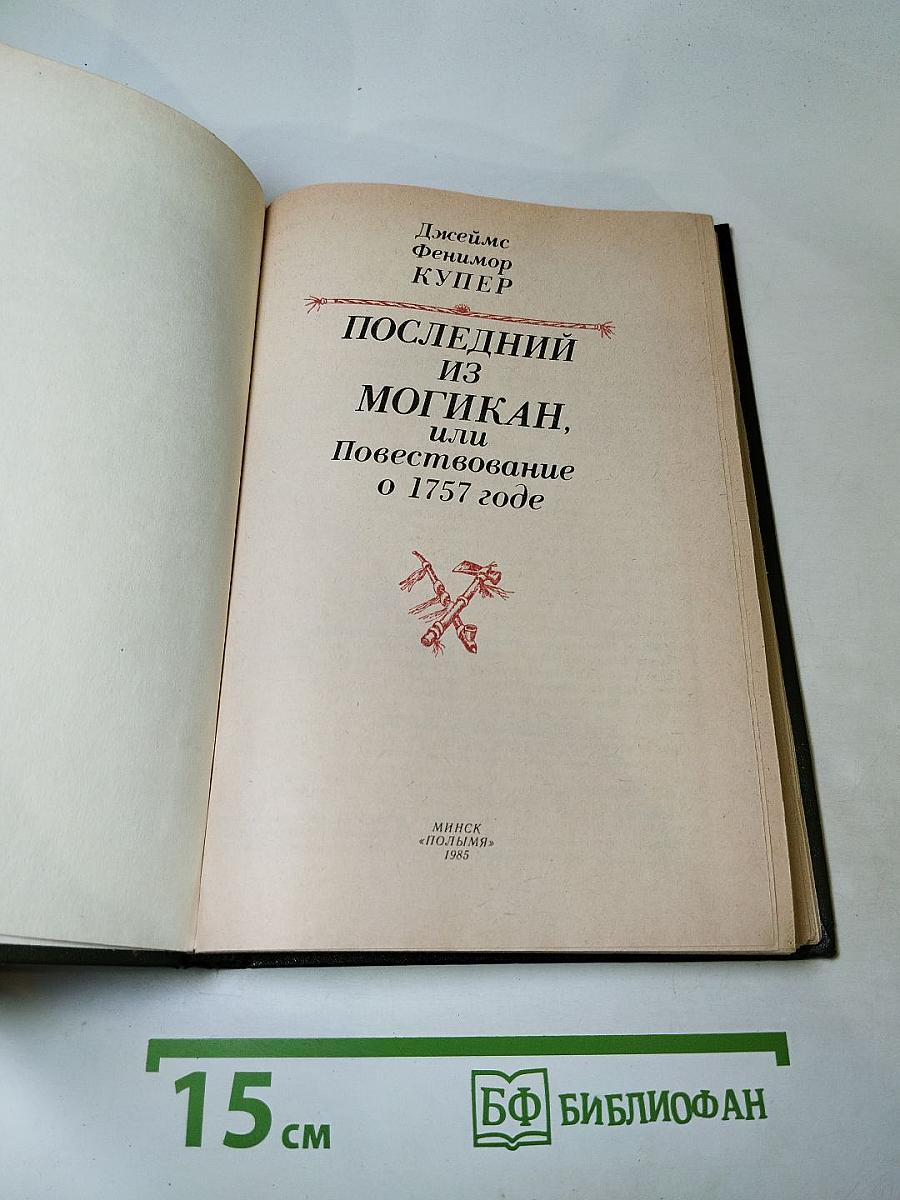 Последний из могикан, или Повествование о 1757 годе