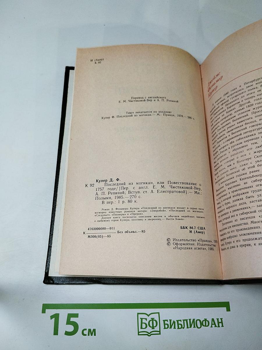 Последний из могикан, или Повествование о 1757 годе