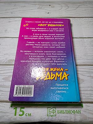 Моя жена - ведьма