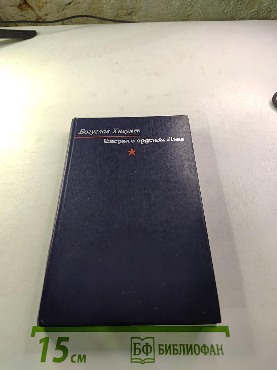 Генерал с орденом Льва