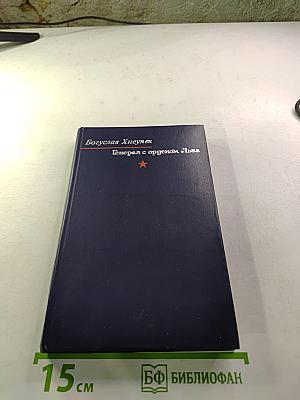 Генерал с орденом Льва