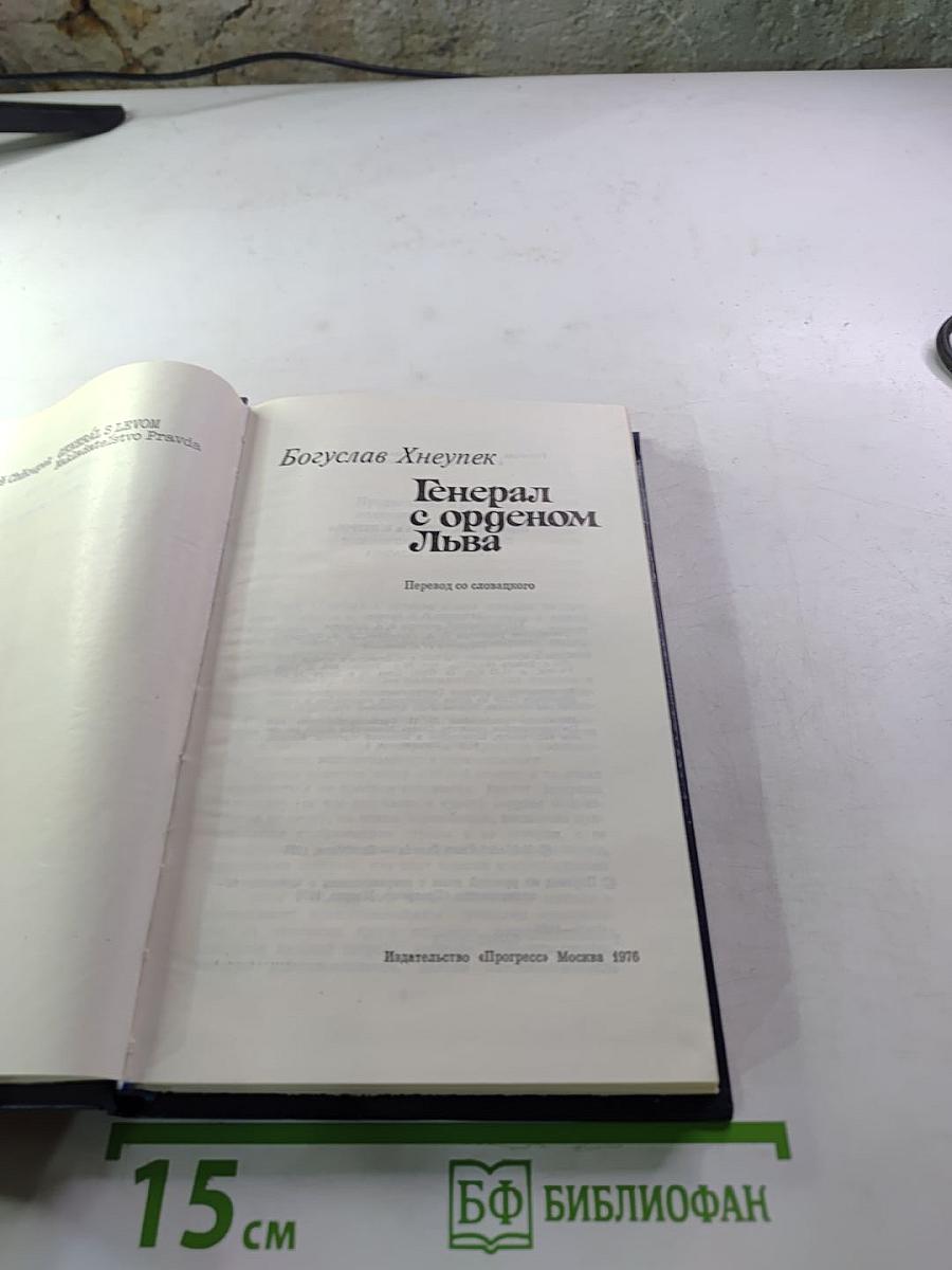 Генерал с орденом Льва