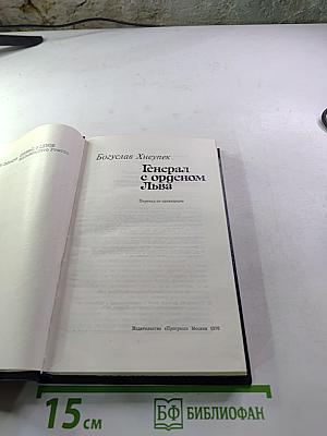 Генерал с орденом Льва