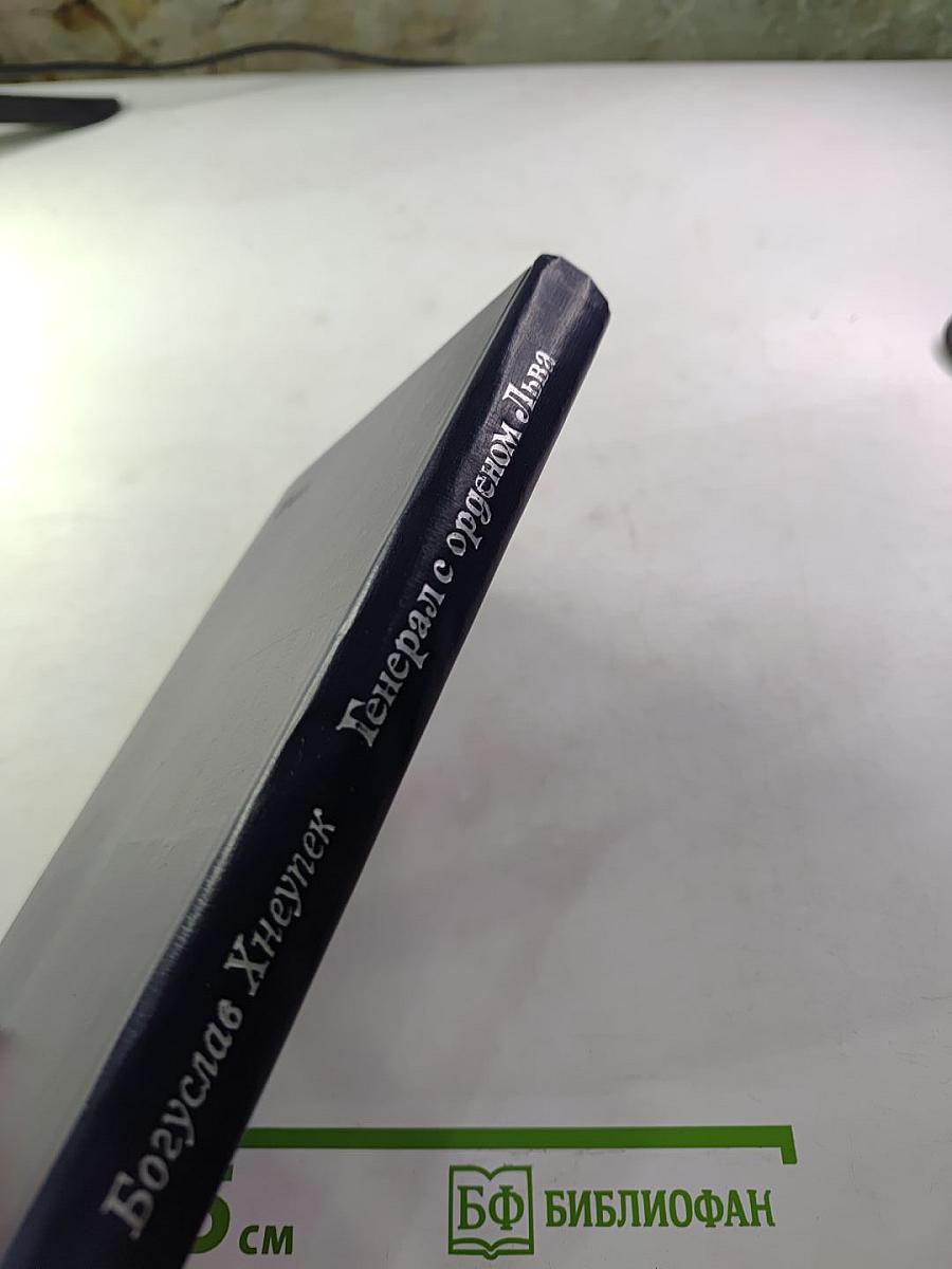 Генерал с орденом Льва