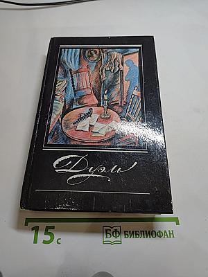 Дуэль: Повести русских писателей